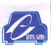 e 路通