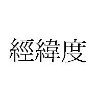 經緯度