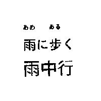 雨中行あめ あゐ雨に 步く