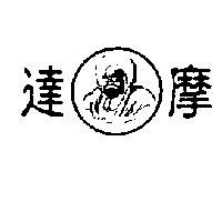 達摩及圖
