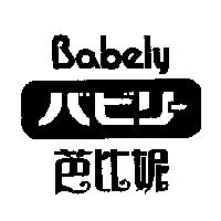 芭比妮 BABELY 及圖