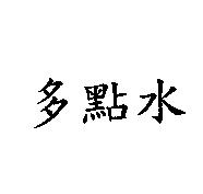 多點水