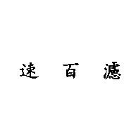 速百濾