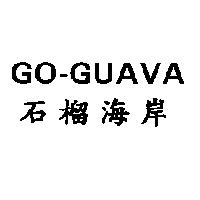 GO-GUAVA 石榴海岸