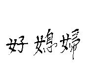 好媳婦