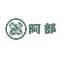 阿部及圖