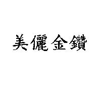 美儷金鑽