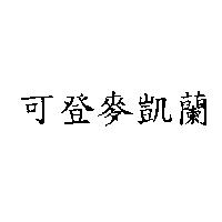 可登麥凱蘭