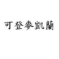 可登麥凱蘭