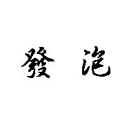 發泡