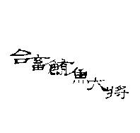 台畜鮪魚大將
