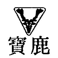 鹿寶及圖