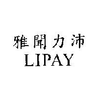 雅聞力沛 LIPAY
