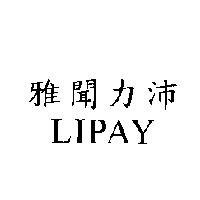 雅聞力沛 LIPAY