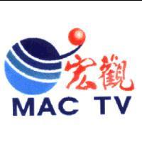 宏觀 MAC TV 及圖