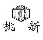 桃新及圖