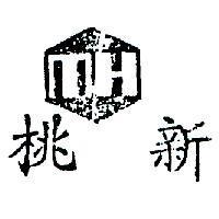 桃新及圖