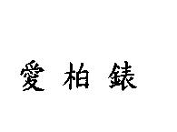 愛柏錶