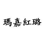 瑪嘉紅璐