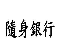 隨身銀行
