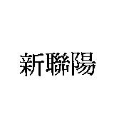 新聯陽