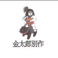 金太郎別作及圖