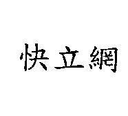 快立網
