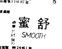 舒蜜 SMOOTH 