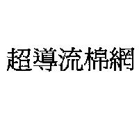 超導流棉網