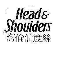 Head & Shoulders 海倫仙度絲