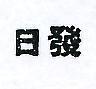 日發