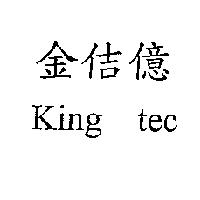 金佶億 King tec