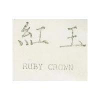 紅玉 RUBY CROWN
