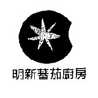 明新蕃茄廚房及圖