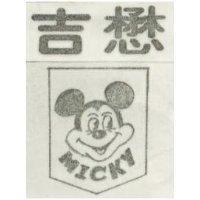 懋吉及圖 MICKY