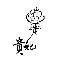 貴妃及圖