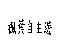 楓葉自主遊