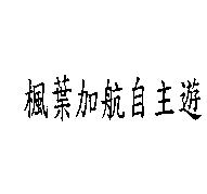 楓葉加航自主遊