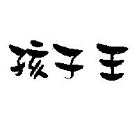 孩子王