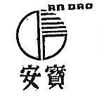 安寶及圖