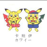 卡娃伊及圖カワイ-