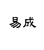 易成