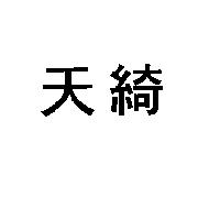 天綺