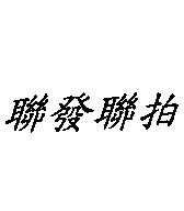 聯發聯拍