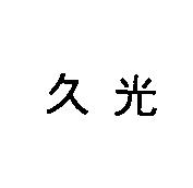 久光
