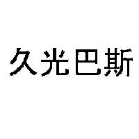 久光巴斯