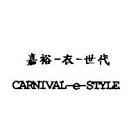 嘉裕-衣-世代 CARNIVAL -e-STYLE