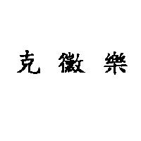 克黴樂