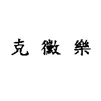 克黴樂