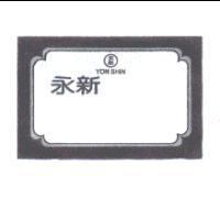 永新及圖 YON SHIN